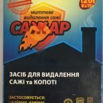Сажар засіб для видалення сажі та копоті у димоходах, 120г