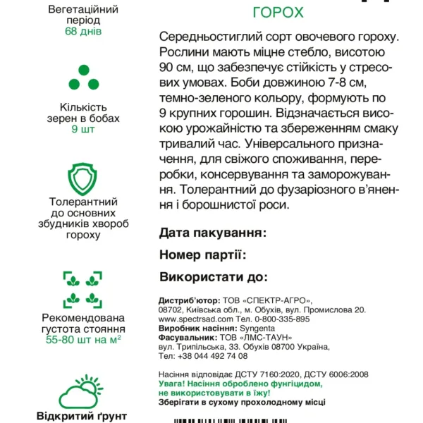 Насіння Горох Сомервуд F1 Syngenta, 20 г