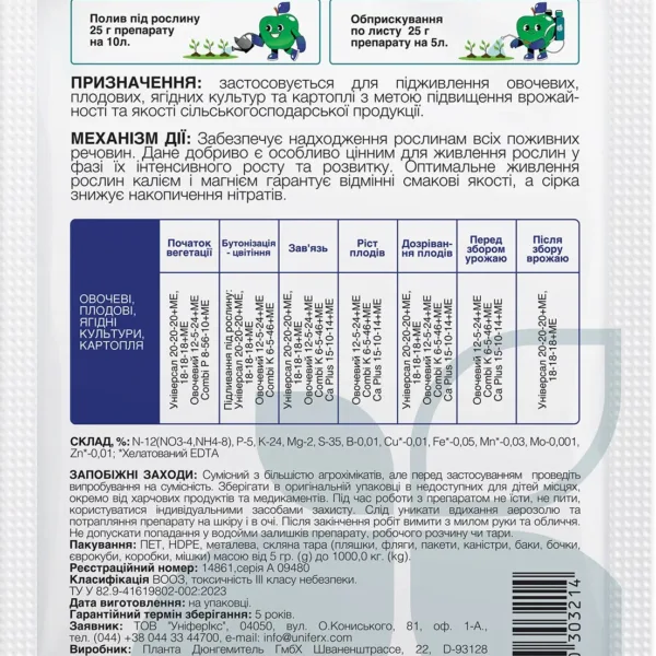 Добриво Фертіплант Овочевий Unifer, 25 г.