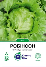 Насіння Салат ранній Айсберг Робінсон Hazera, 20 шт